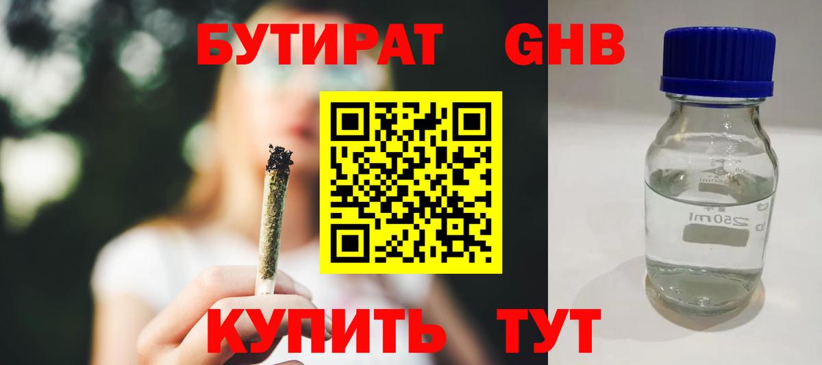 Бутират GHB Саянск