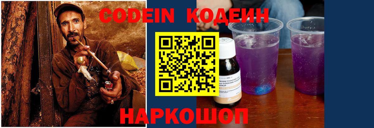 Кодеин Purple Drank Саянск